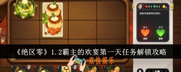 绝区零1.2霸主的欢宴第一天任务怎么解锁