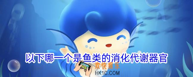 以下哪一个是鱼类的消化代谢器官