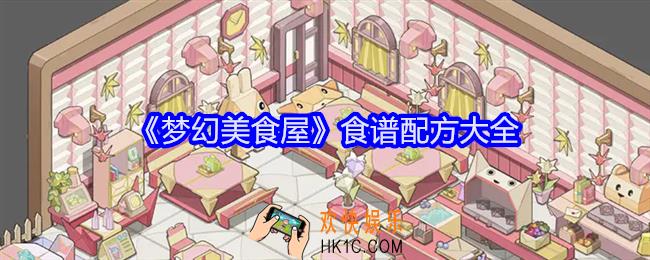 梦幻美食屋食谱配方是什么