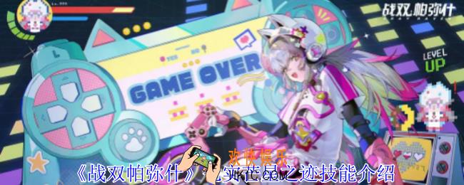 战双帕弥什七实芒星之迹有什么技能