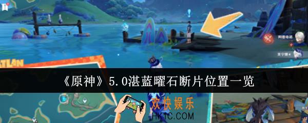 原神5.0湛蓝曜石断片位置在哪里