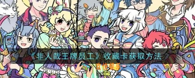 非人哉王牌员工收藏卡怎么获取