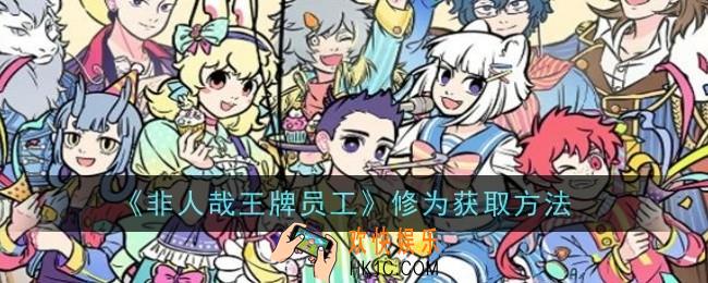 非人哉王牌员工修为怎么获取