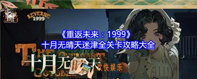 重返未来1999十月无晴天迷津攻略大全