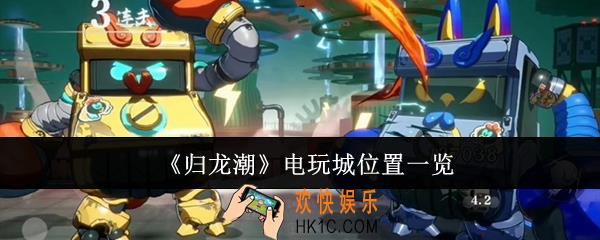 归龙潮电玩城位置在哪里