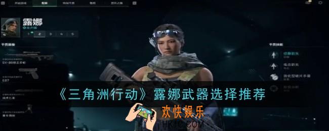 三角洲行动露娜武器怎么选择