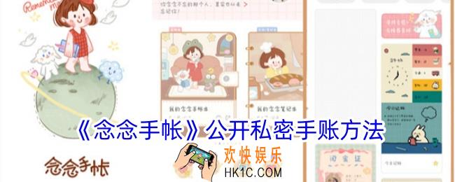 念念手帐私密怎么公开