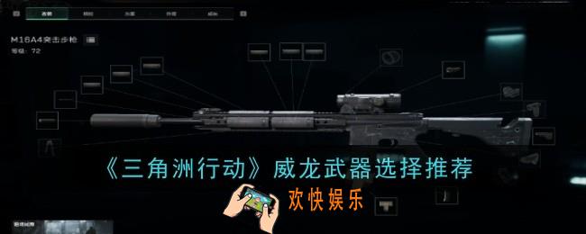 三角洲行动威龙武器怎么选择