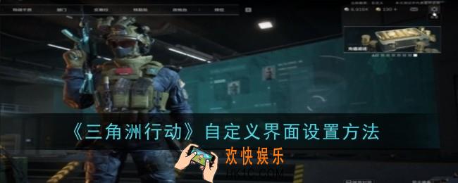 三角洲行动自定义界面怎么设置