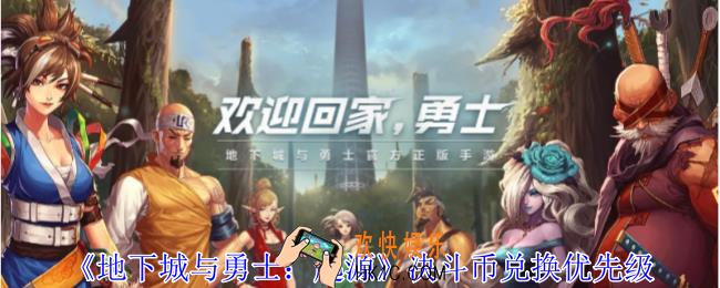 地下城与勇士起源决斗币先兑换哪个