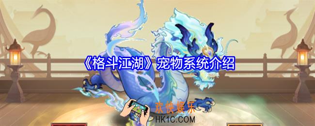 格斗江湖宠物系统介绍