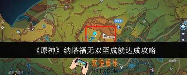 原神纳塔福无双至成就怎么达成