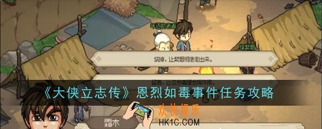 大侠立志传恩烈如毒事件任务怎么做