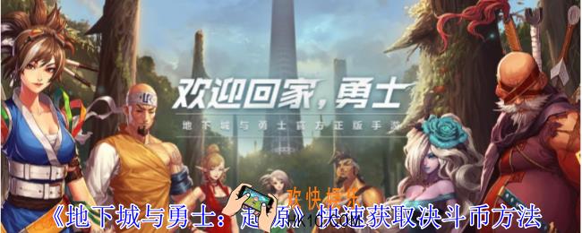 地下城与勇士起源怎么快速获取决斗币