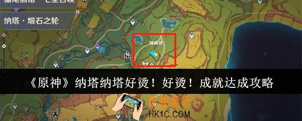 原神纳塔纳塔好烫！好烫！成就怎么达成
