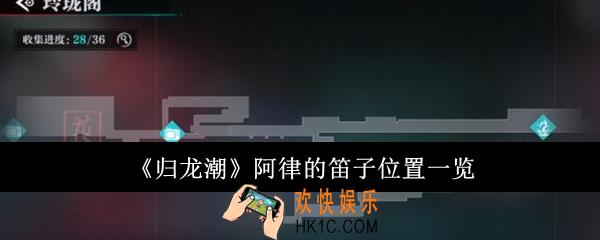 归龙潮阿律的笛子在哪里