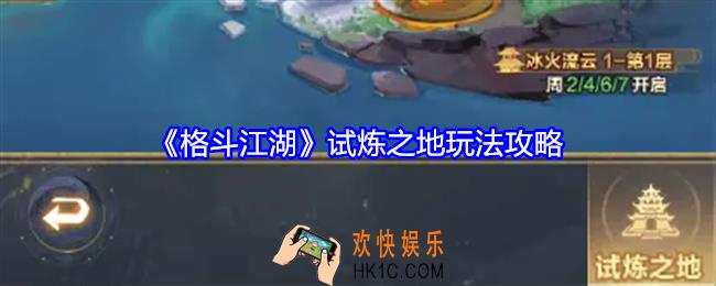 格斗江湖试炼之地怎么开启