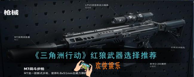 三角洲行动红狼武器选择推荐什么