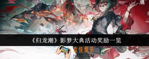 归龙潮影梦大典活动奖励有哪些