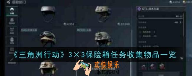 三角洲行动3×3保险箱任务收集物品是什么