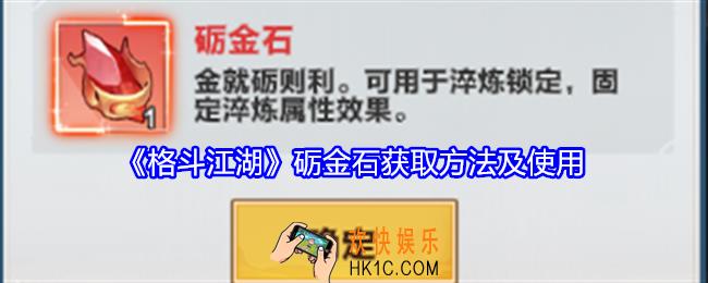 格斗江湖砺金石怎么获得