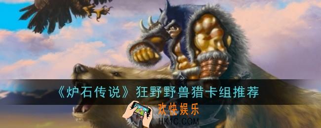炉石传说狂野野兽猎卡组是什么