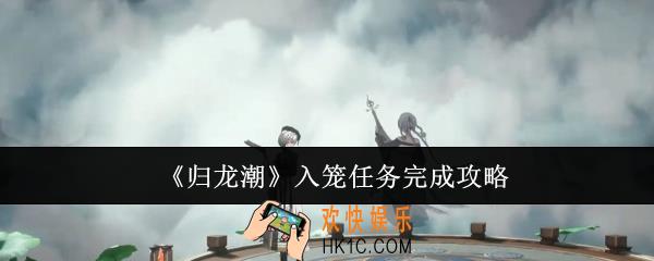 归龙潮入笼任务怎么完成