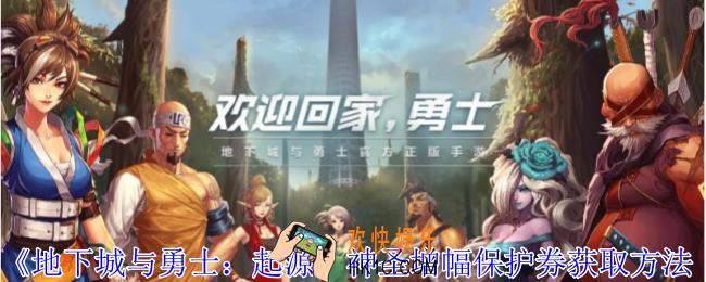 地下城与勇士起源神圣增幅保护券怎么获得