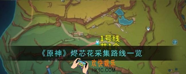 原神烬芯花采集路线是什么