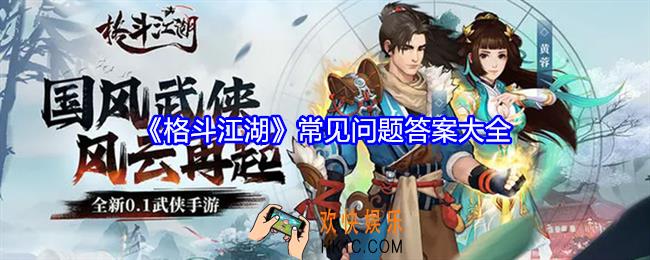 格斗江湖常见问题答案大全