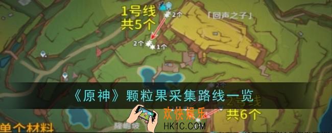 原神颗粒果采集路线是什么