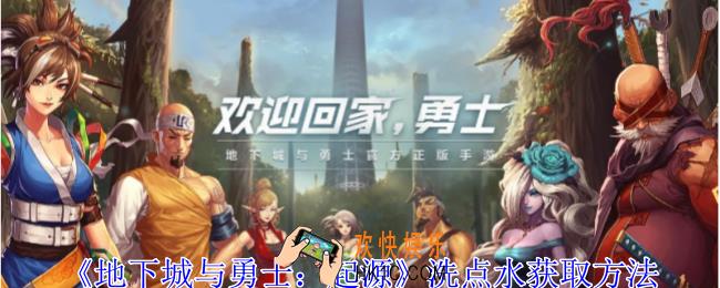 地下城与勇士起源洗点水怎么获得