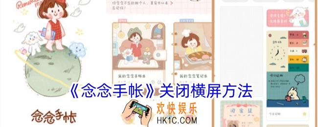 念念手帐怎么关闭横屏