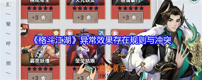 格斗江湖异常效果有哪些