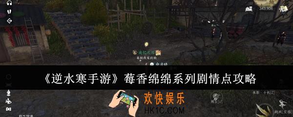 逆水寒手游莓香绵绵系列剧情点怎么获得