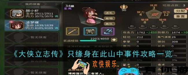 大侠立志传只缘身在此山中事件怎么做
