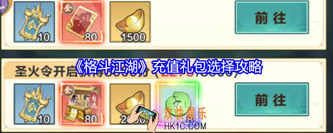 格斗江湖充值礼包选择攻略