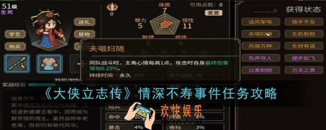 大侠立志传情深不寿事件任务怎么做