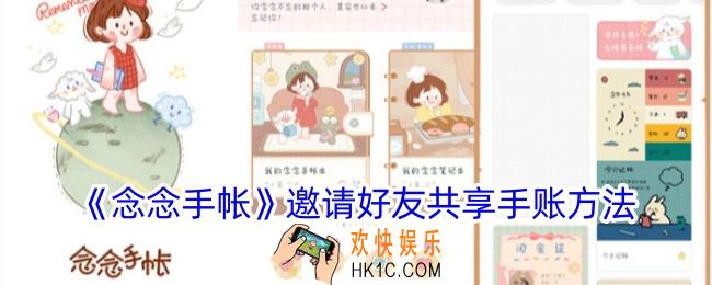 念念手帐怎么共享手账