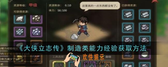 大侠立志传制造类能力经验怎么获取