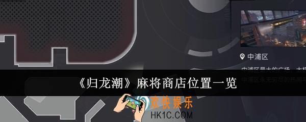 归龙潮麻将商店位置在哪里