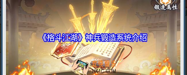 格斗江湖神兵锻造系统介绍