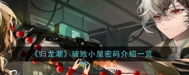 归龙潮破败小屋密码是什么