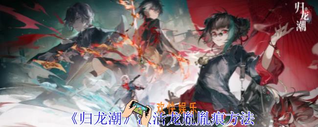 归龙潮龙胤胤痕怎么激活