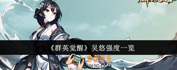 群英觉醒吴悠强度怎么样