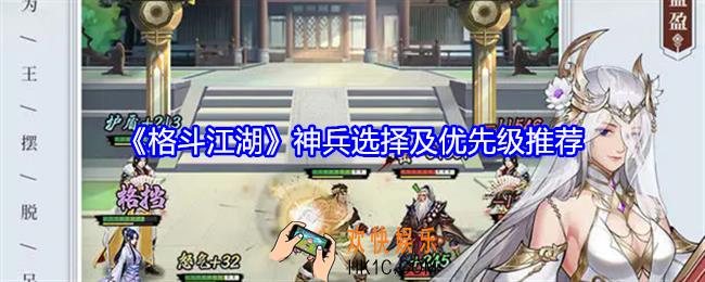 格斗江湖神兵怎么选择