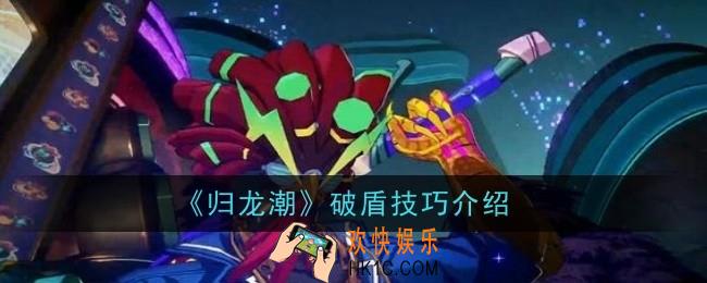 归龙潮破盾技巧是什么