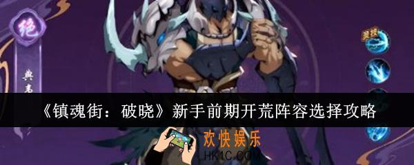 镇魂街破晓新手前期开荒阵容怎么选