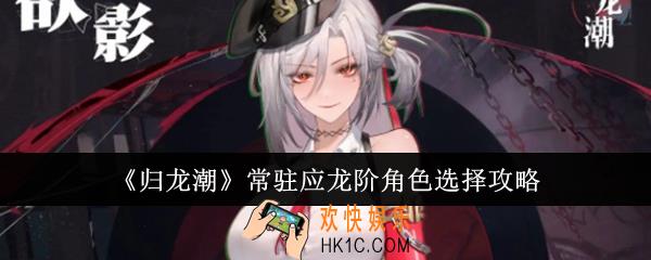 归龙潮常驻应龙阶角色怎么选