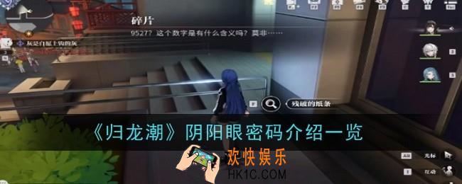 归龙潮阴阳眼密码是什么